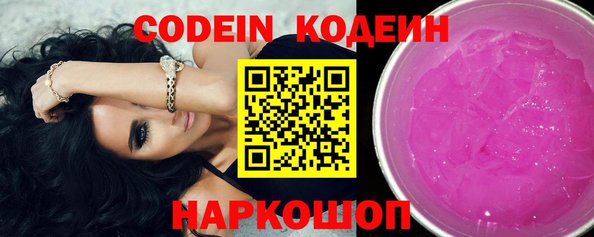 Нефтекумск  Codein Purple Drank  Кодеиновый сироп Lean напиток Lean (лин)  Вход с VPN 